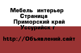  Мебель, интерьер - Страница 14 . Приморский край,Уссурийск г.